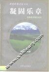 凝固乐章  经典激光唱片点评 封面