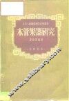 木管乐器研究 封面