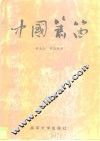 中国箫笛 封面