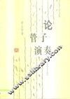 论管子演奏 封面