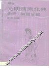 现存元明清南北曲全折（出）乐谱目录 封面