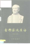 音乐家冼星海 电子书封面