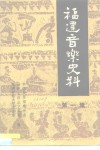 福建音乐史料  第1集 封面