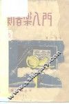 新音乐入门 封面