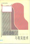 钢琴调律与有关技术 封面