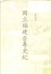 国立福建音专史纪 封面