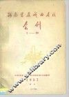 河南首届戏曲会谈  会刊  1-39 封面