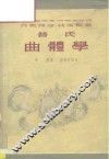 曲体学 封面