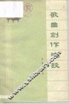 歌曲创作浅谈 封面