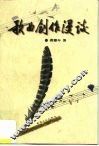 歌曲创作漫谈 封面