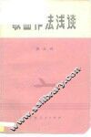 歌曲作法浅谈 封面