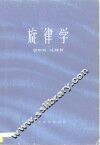 旋律学 封面