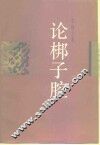 论梆子腔 封面