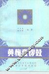 黄梅戏锣鼓 封面