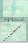 京剧艺术问答 封面