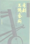 晋剧文场艺术  兼论田九云牛巧珍师徒 封面