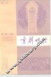 京剧唱腔  第2集  上编  青衣 封面