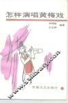 怎样演唱黄梅戏 封面