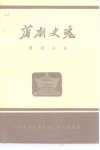 蒲剧史魂 封面
