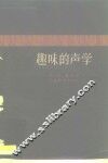 趣味的声学