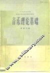 音乐理论基础 封面