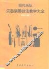 现代乐队乐器演奏技法教学大全 封面