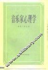 音乐家心理学 封面
