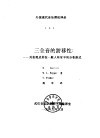 外国现代音乐理论译丛  5  三全音的游移性：-其表现及其在一般人听觉中的分布形式 封面