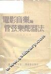 电影音乐与管弦乐配器法 封面