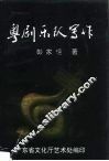 粤剧乐队写作 电子书封面