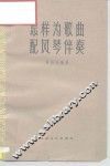 怎样为歌曲配风琴伴奏 封面