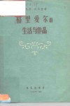 格里爱尔的生活与作品 电子书封面