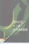 德沃扎克b小调大提琴协奏曲 封面