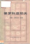 普罗科菲耶夫  文选·回忆录·评传 封面