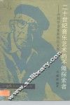 二十世纪音乐艺术的不倦探索者  介绍作曲家斯特拉文斯基 封面