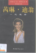 茜琳·迪翁  一代歌后 封面