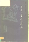 嵇康·声无哀乐论 封面