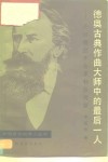 德奥古典作曲大师中的最后一人  介绍德国作曲家勃拉姆斯 封面