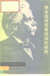 他永远凝视着祖国的峡湾  挪威作曲家格里格的生平，思想和创作 封面