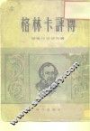格林卡评传 电子书封面