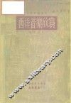 西洋音乐欣赏 封面