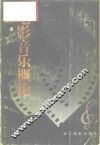 电影音乐概论 封面