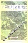 中国传统名曲欣赏 封面