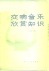 交响音乐欣赏知识 封面