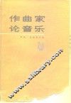 作曲家论音乐 电子书封面
