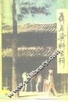 聂耳资料专辑-纪念聂耳逝世五十周年 封面