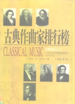 古典作曲家排行榜 电子书封面