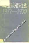 苏俄音乐与音乐生活  1917-1970  上 电子书封面