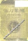 强力集团  俄罗斯民族乐派五大音乐家传 封面