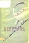 苏联电影中的音乐 封面
